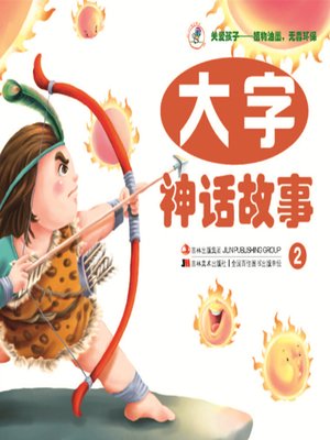 cover image of 大字神话故事2